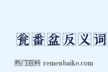 瀽瓮番盆反义词是什么意思的图片